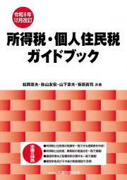 所得税・個人住民税ガイドブック　令和６年１２月改訂